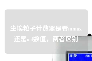 塵埃粒子計數器是看mmax還是ucl數值，兩者區別
