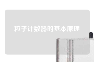 粒子計數器的基本原理