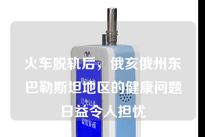 火車脫軌后，俄亥俄州東巴勒斯坦地區的健康問題日益令人擔憂