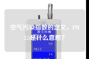 空氣污染指數的定義，PM2.5是什么意思？